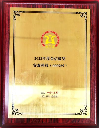 安泰科技荣获“第二十五届上市公司金信披奖”
